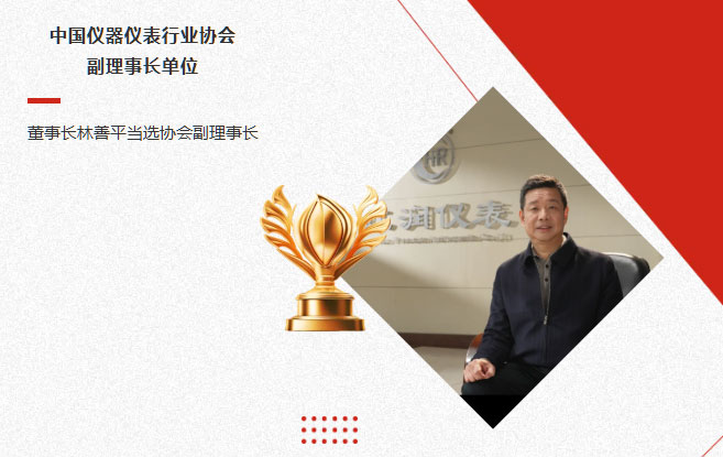 虹潤公司當(dāng)選中國儀器儀表行業(yè)協(xié)會副理事長單位，董事長林善平當(dāng)選協(xié)會副理事長