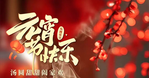 虹潤公司祝您元宵節(jié)快樂！