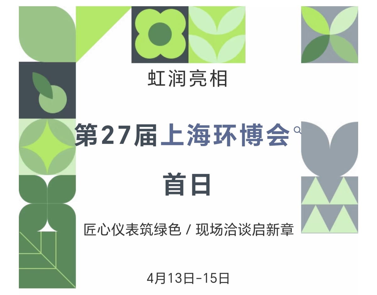 虹潤亮相第27屆上海環(huán)博會首日：匠心儀表筑綠色，現(xiàn)場洽談啟新章