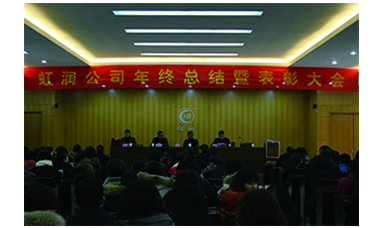 虹潤(rùn)公司召開(kāi)2017年年終總結(jié)暨表彰大會(huì)