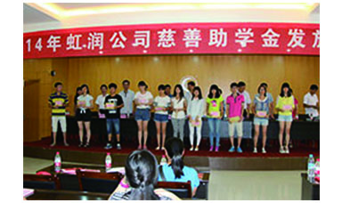 虹潤幫扶獻愛心，捐資助學(xué)送溫暖——記虹潤公司圓夢行動十五年