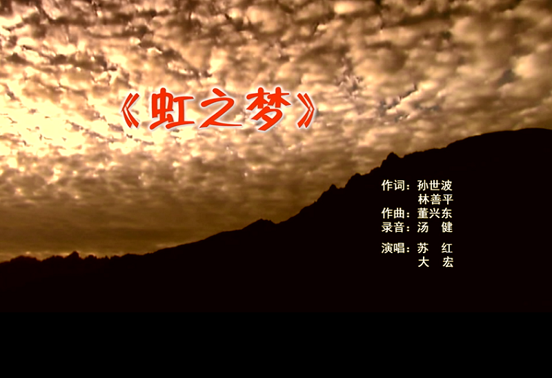 攜手同歌虹之夢，放飛夢想譜華章：虹潤公司發(fā)布企業(yè)文化主題歌曲《虹之夢》