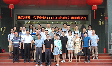 中國儀器儀表行業(yè)協(xié)會(huì)佳能“OPDCA”培訓(xùn)課程在虹潤公司隆重舉行