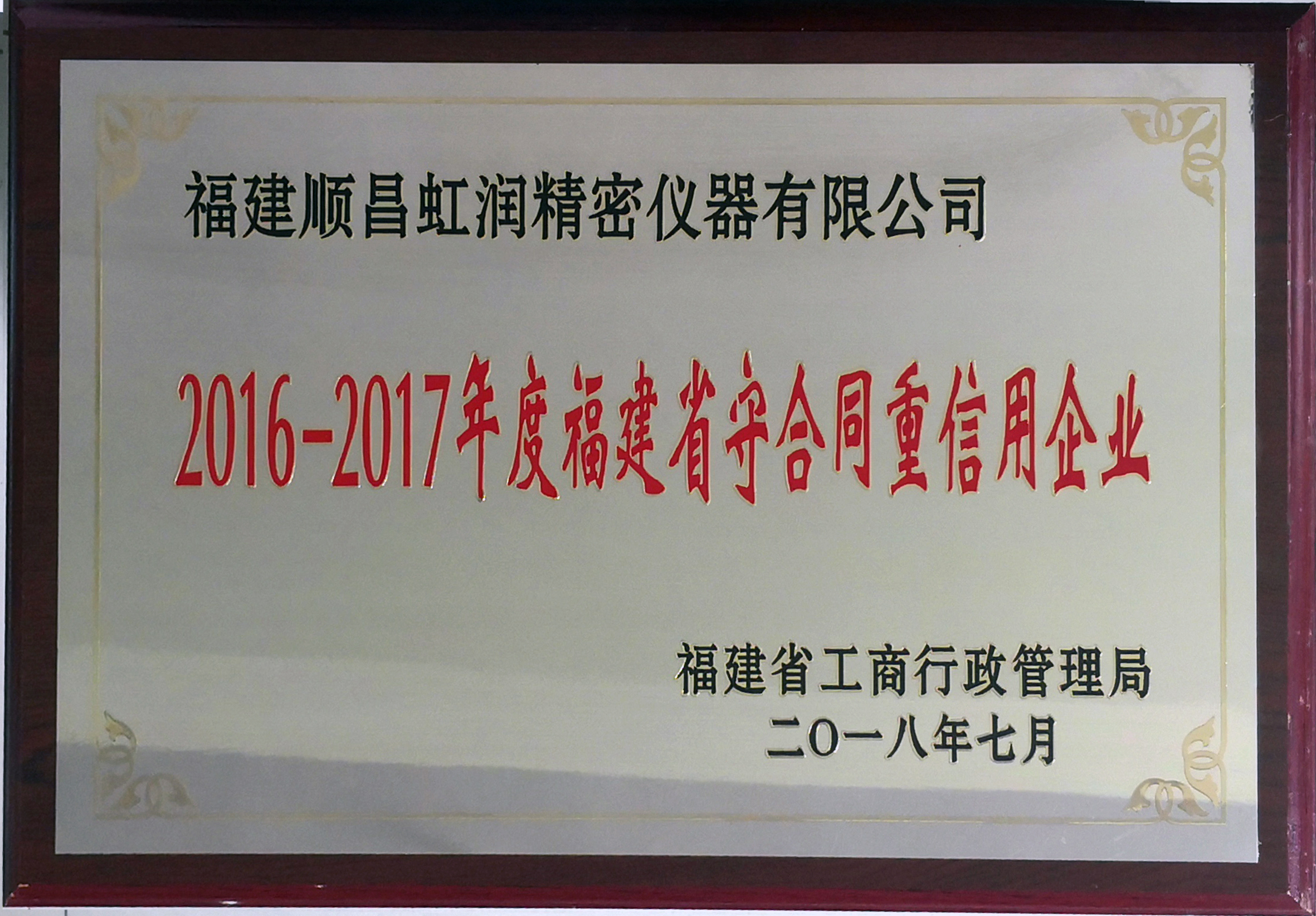 虹潤公司連續(xù)17年榮獲福建省“守合同重信用”企業(yè)