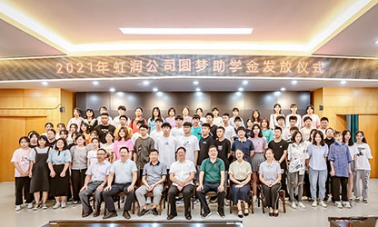 虹潤(rùn)公司舉行2021年“圓夢(mèng)助學(xué)行動(dòng)” 助學(xué)金發(fā)放儀式