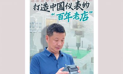 轉(zhuǎn)載自《福建日?qǐng)?bào)》——看見(jiàn)你丨打造中國(guó)儀表的“百年老店”，這位福建人憑什么？