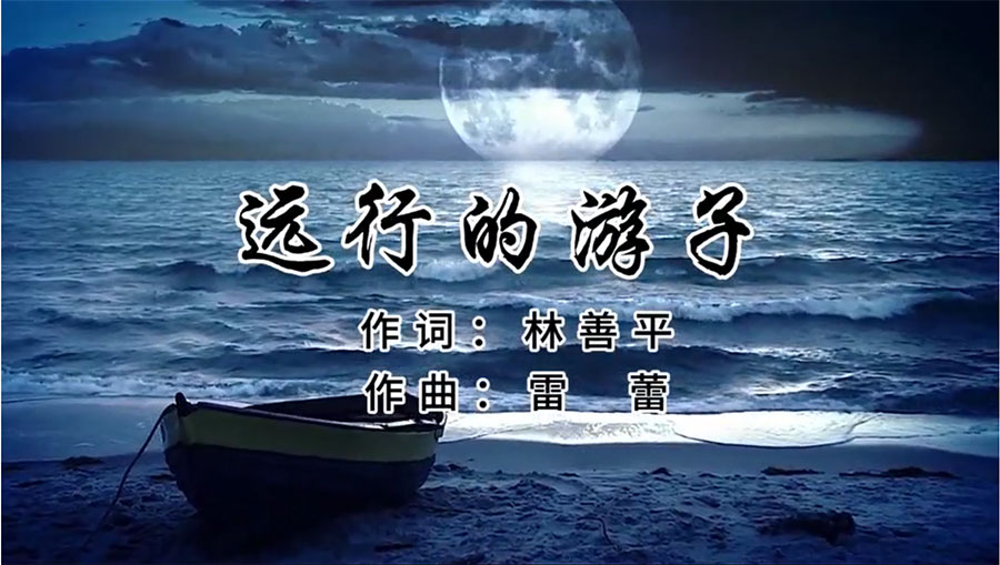 虹潤歌曲《遠(yuǎn)行的游子》由著名歌唱家王宏偉、龔爽傾情首唱